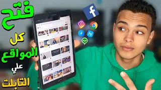 طريقه فتح جميع المواقع علي تابلت الثانوية 
