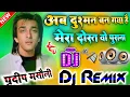 Lagu Badal Gayi Hai Ye Duniya Dj Remix💞अब दुश्मन बन गया है मेरा दोस्त ओ पुराना Dj Song💕Dj Pradeep Masauli