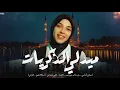 Download Lagu ميدلي الذكريات 🥺❤️‍🩹- حورية برعي | Medly Zikrayat -Horeya Boraey