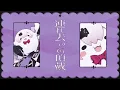 ひゅ〜どろどろ feat 初音ミク＆MEIKO / 栗山夕璃【椎名唯華 Cover】#にじポケミクリレー