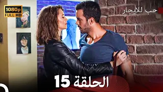 مسلسل حب للايجار الحلقة 15 Arabic Dubbed 