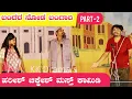 Lagu ಬಂದರ ನೋಡ ಬಂಗಾರಿ ನಾಟಕ | PART-2 | BANDAR NODA BANGARI NATAKA | UTTAR KARNATAKA COMEDY | FULL COMEDY | 