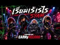 เรี่ยมเร้เรไร - SYAM [Cover By EARNyRECORD]