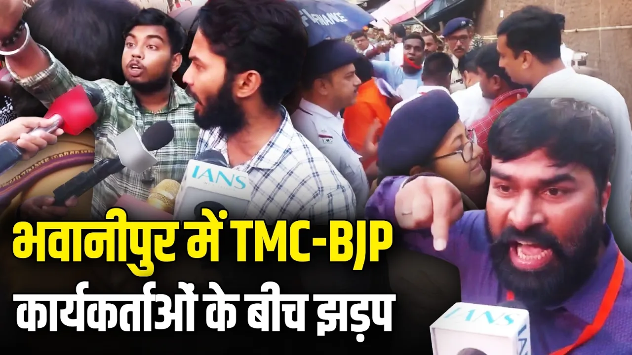 नतीजे आने से पहले भवानीपुर में TMC-BJP कार्यकर्ताओं के बीच झड़प | Counting Day | WB Election