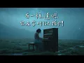 于冬然【有一種遺憾叫我們】捨不得你又和你結不了婚(Emo 版本) -深夜情绪翻唱 | Cover By JC Music