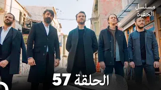 مسلسل الحفرة الحلقة 57 Arabic Dubbed FULL HD 