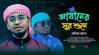 azaner shur shune abdullah al hasib 2024