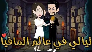 ليالى فى عالم المافيا كامله قصه رومنسيه ممتعه للغايه 