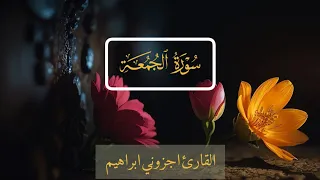 ماتيسر من سورة الجمعة القارء اجزوني ابراهيم 