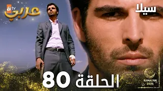 مسلسل سيلا Sıla مدبلج الحلقة 80 