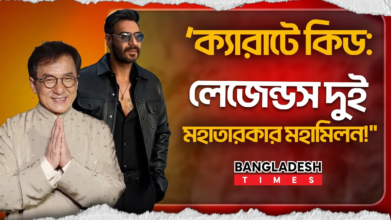 একই পর্দায় অজয় দেবগণ ও জ্যাকি চ্যান! আসছে ‘ক্যারাটে কিড: লেজেন্ডস’