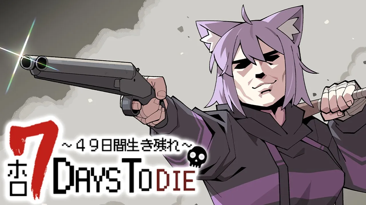 【 #ホロ7DTD 】49日間生き残れ…！｜2日目参戦?【 猫又おかゆ視点/ホロライブ 】