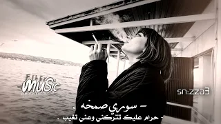 سوري صمخه حرام عليك تتركني وعني تغيب غيبه طالت ياروح الروح صمخه  سوري صمخه حرام عليك تتركني وعني تغيب غيبه طالت ياروح الروح صمخه