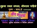 Download Lagu TUJHYA RAKTAMADHLA BHIMRAO PAHIJE BHIM GEET MARATHI KARAOKE Edited by SUNIL MANJREKAR GEET MALLHAR K