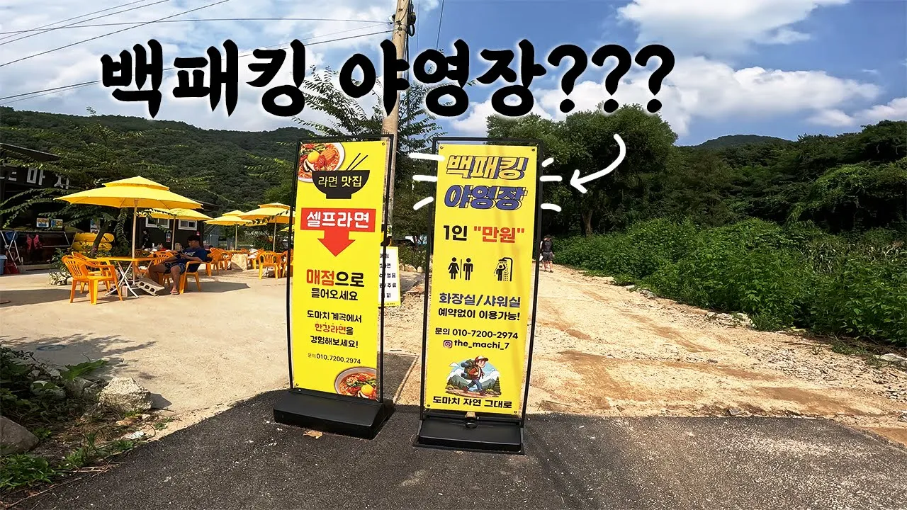 예약X 입퇴실자유. 단돈1만원 | 백패커들만 입장가능하다는 캠핑장에 다녀왔습니다 サムネイル