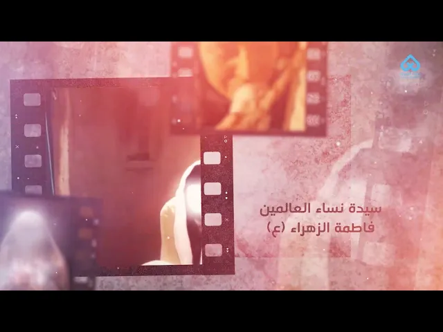 ⁣أمهات المعصومين | أم الحسن والحسين - السيدة فاطمة الزهراء 04