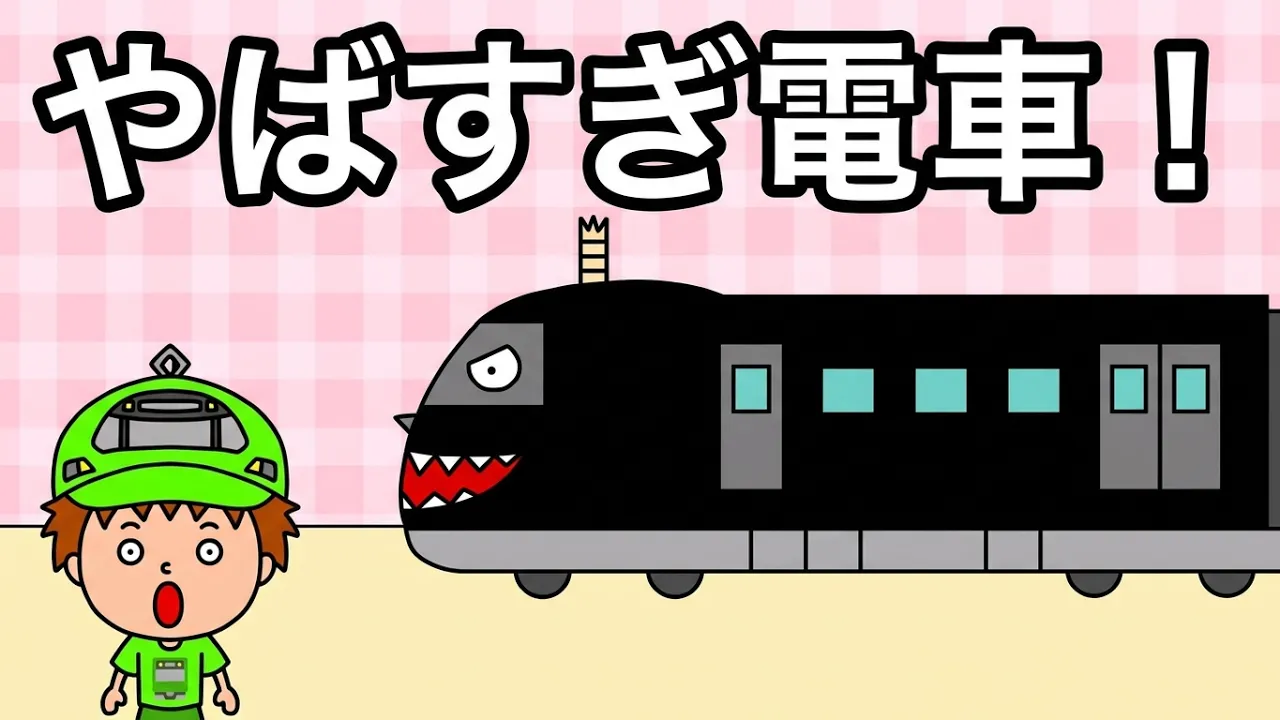 【アニメ】やばすぎ電車がやってきた!