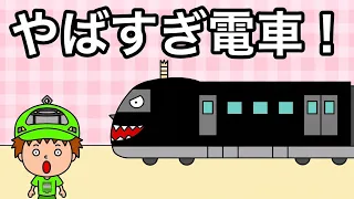 【アニメ】やばすぎ電車がやってきた！