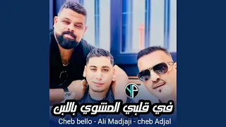 في قلبي المشوي باللبن  في قلبي المشوي باللبن