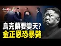 Lagu 柏林峰會巨變：烏政策大轉彎 金正恩恐暴斃 軍權或現真空；印度球迷嘩變 美常青藤大學槍案2人喪生；泰軍繳獲大量中共制武器 揚言剷平電詐園【今日看點】
