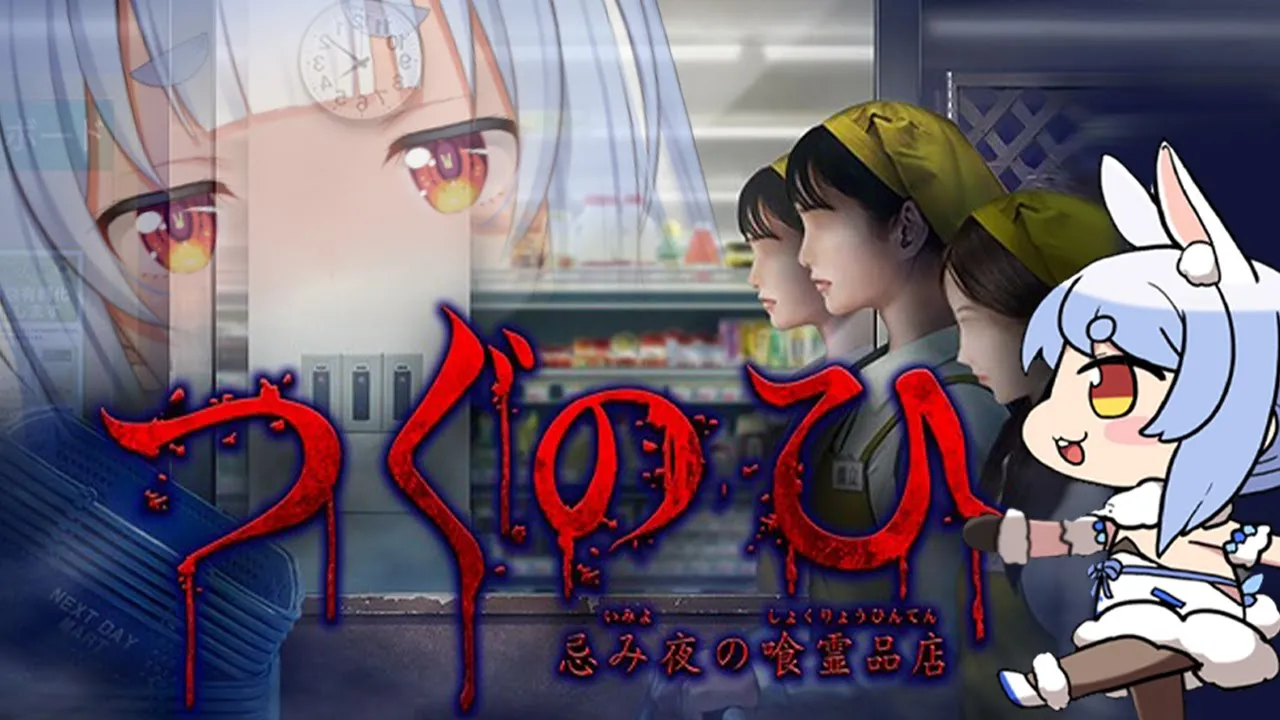 【ホラゲー】つぐのひ新作で遊ぼう♪ぺこ！【ホロライブ/兎田ぺこら】
