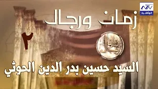 الشهيد السيد حسين بدر الدين الحوثي البرنامج الوثائقي زمان ورجال الحلقة 16 الجزء الثاني 