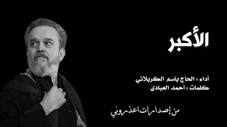 تمنيتك يا الأكبر باسم الكربلائي من إصدارات اعذروني القصائد القديمة للحاج باسم الكربلائي 