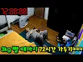 3kg 뺄 때까지 72시간 가두기ㅋㅋㅋ