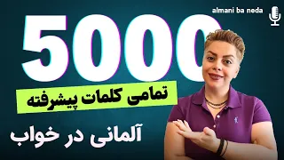 گنجینه تمامی کلمات پیشرفته به زبان آلمانی همراه با ندا 