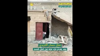 ديرالزور منزل المدعو حسان علي الكريدي في بلدة أبو حمام والذي قامت ميليشيا قسد بهدم جزء منه 