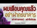 Download Lagu ผมเตือนคุณแล้วไง ว่าอย่ายุ่งกับธนาคาร สหกรณื และเงินสด
