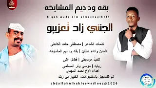 بقه وديم المشايخه اغنية الجنني زاد تعزيبو New2026 