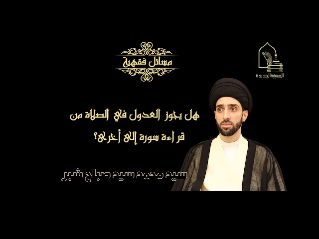 ⁣سيد محمد سيد صباح شبر/ هل يجوز العدول في صلاة من قراءة سورة إلى أخرى؟