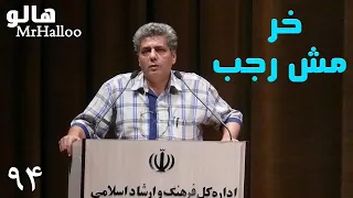                               هالو   خر مش رجب دندنها