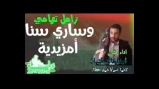زامل تهامي وساري سنا أمزيدية عبدالخالق النبهان زوامل تهامه 