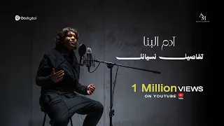                                                                ادم البنا   تفاصيل نسيانك دندنها