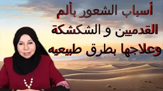 اسباب الشعور بألم القدميين و الشكشكة وعلاجها بطرق طبيعية