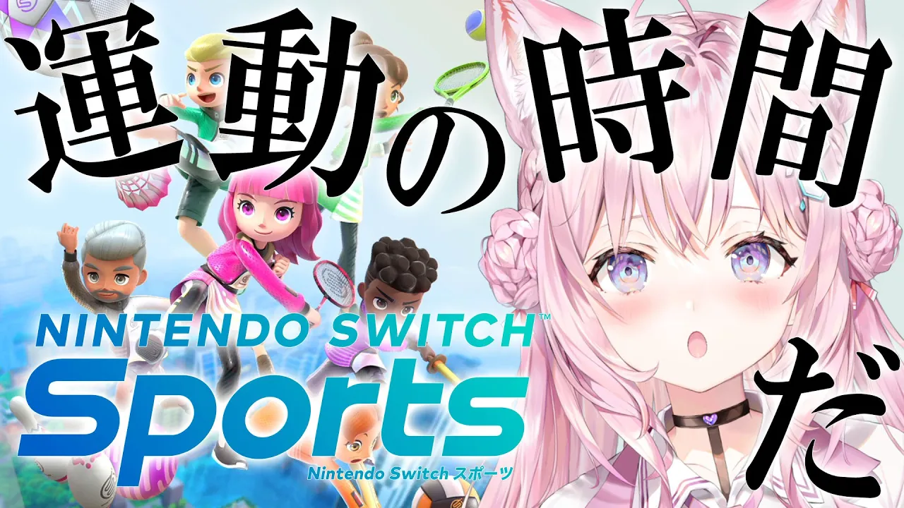 【Nintendo Switch Sports】運動で優勝していく【博衣こより/ホロライブ】