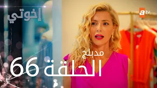 مسلسل إخواتي الحلقة 66 مدبلجة Kardeşlerim  مسلسل إخواتي الحلقة 66 مدبلجة Kardeşlerim