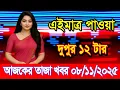 This is Ajker khobor 08 Nov 2025 | Bangladesh latest news | somoy news | banglavision | bdnews24