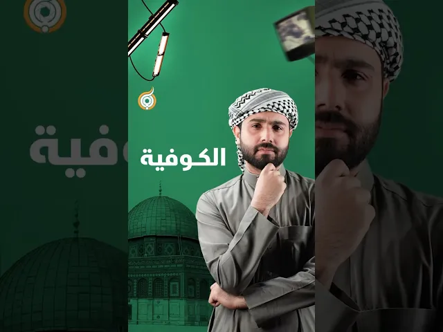 ⁣الكوفية.. من الحضارة السومرية 🇮🇶 إلى ڡلسطٮں🔻هل يمكن اللعب بإعدادات العراق-ح4 #فريق_أبعاد_الإعلامي