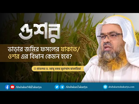 ভাড়ার জমির ফসলের যাকাত ওশর এর বিধান কেমন হবে?