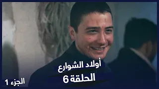 مسلسل أولاد الشوارع الحلقة 6 الحلقة 1 