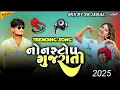 Download Lagu Gujarati Nonstop Dj Remix 2025 Gujarati Trending Song Remix 2025 Mafia Nonstop Dj remix 2025