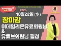 Lagu (์ 2961๊ฐ)์ฅ๋ง๊ฐ,์ด๋ฐ์ผ๋ฆฌ์จ ์ ๋ฃํ์๋ ๋ฐ ์ ํ๋ธ ํ์๋ ํ์ฒญ(20251022)