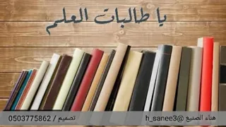 يا طالبات العلم دندنها