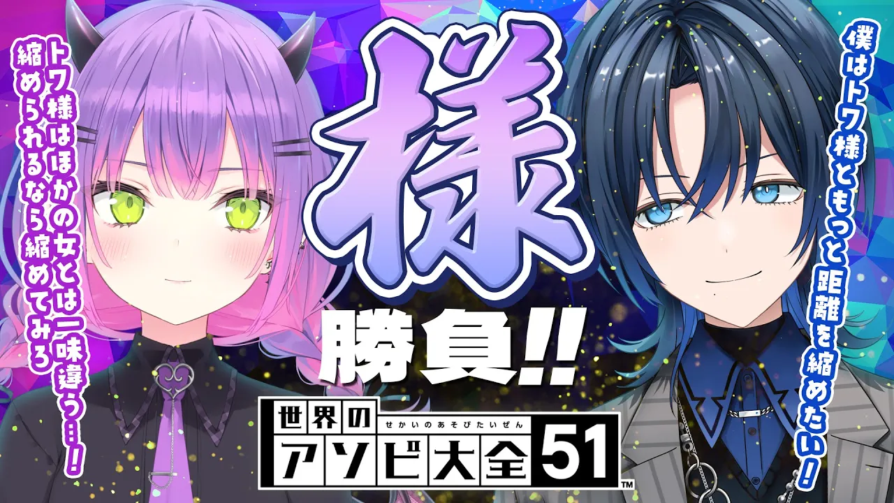 【世界のアソビ大全51】火威青から挑戦状が届きました。レッツファイト【常闇トワ&火威青】