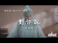 Download Lagu 曾舜晞 | 對你說 (電視劇《臨江仙 Feud》片尾曲) Official Lyrics Video【高音質 動態歌詞】
