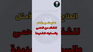 علاج الحمى وارتفاع الحرارة Shorts Viral Fyp علاج 