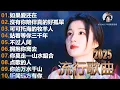 Download Lagu 70首不可錯過的中國大陸熱門歌曲 🎶 2025年金曲合集 🌸可可托海的牧羊人 , 你的万水千山,红尘情歌 , 酒醉的蝴蝶 , 等你等了那么久 , 我的快樂就是想你陳雅森演唱 | 必聽金曲精選